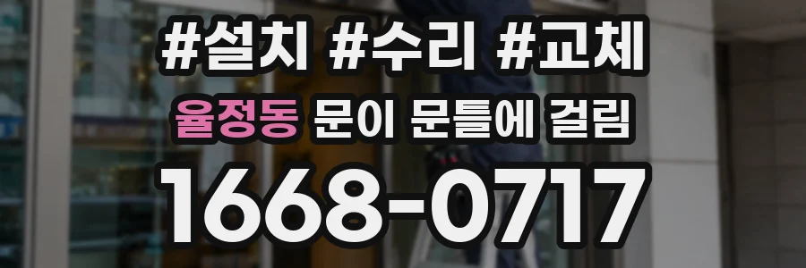 율정동 문이 문틀에 걸림