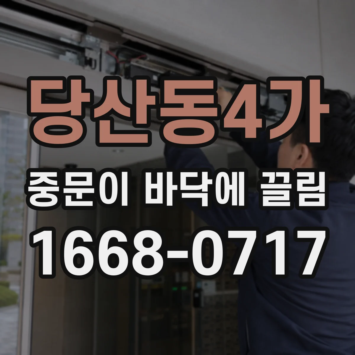 당산동4가 중문이 바닥에 끌림