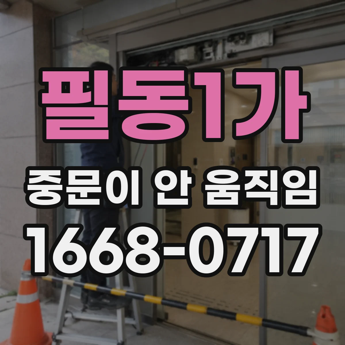 필동1가 중문이 안 움직임