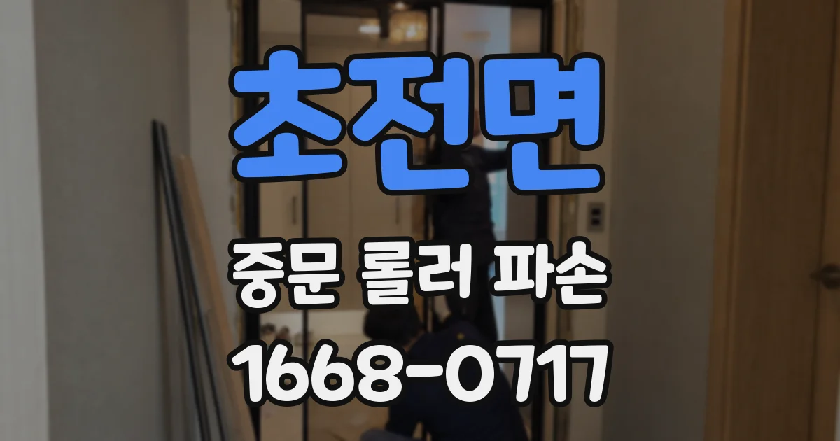 초전면 중문 롤러 파손