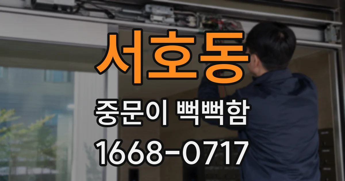 서호동 중문이 뻑뻑함