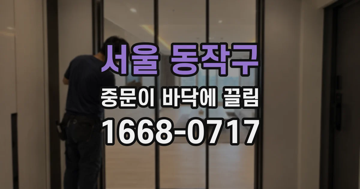 서울 동작구 중문이 바닥에 끌림