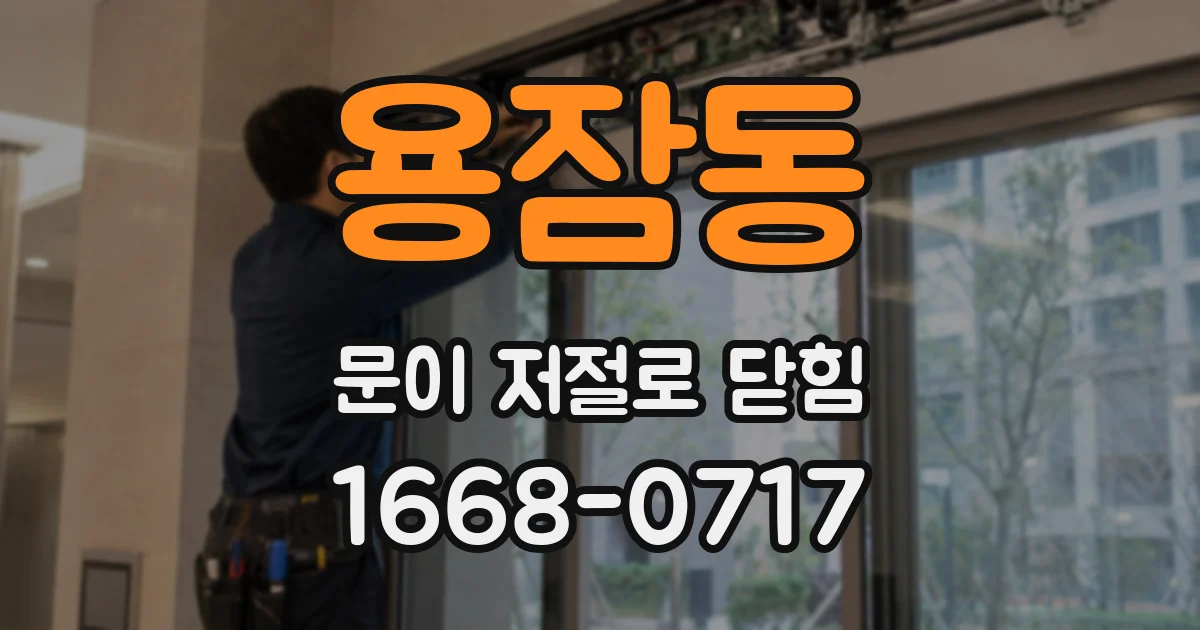 용잠동 문이 저절로 닫힘