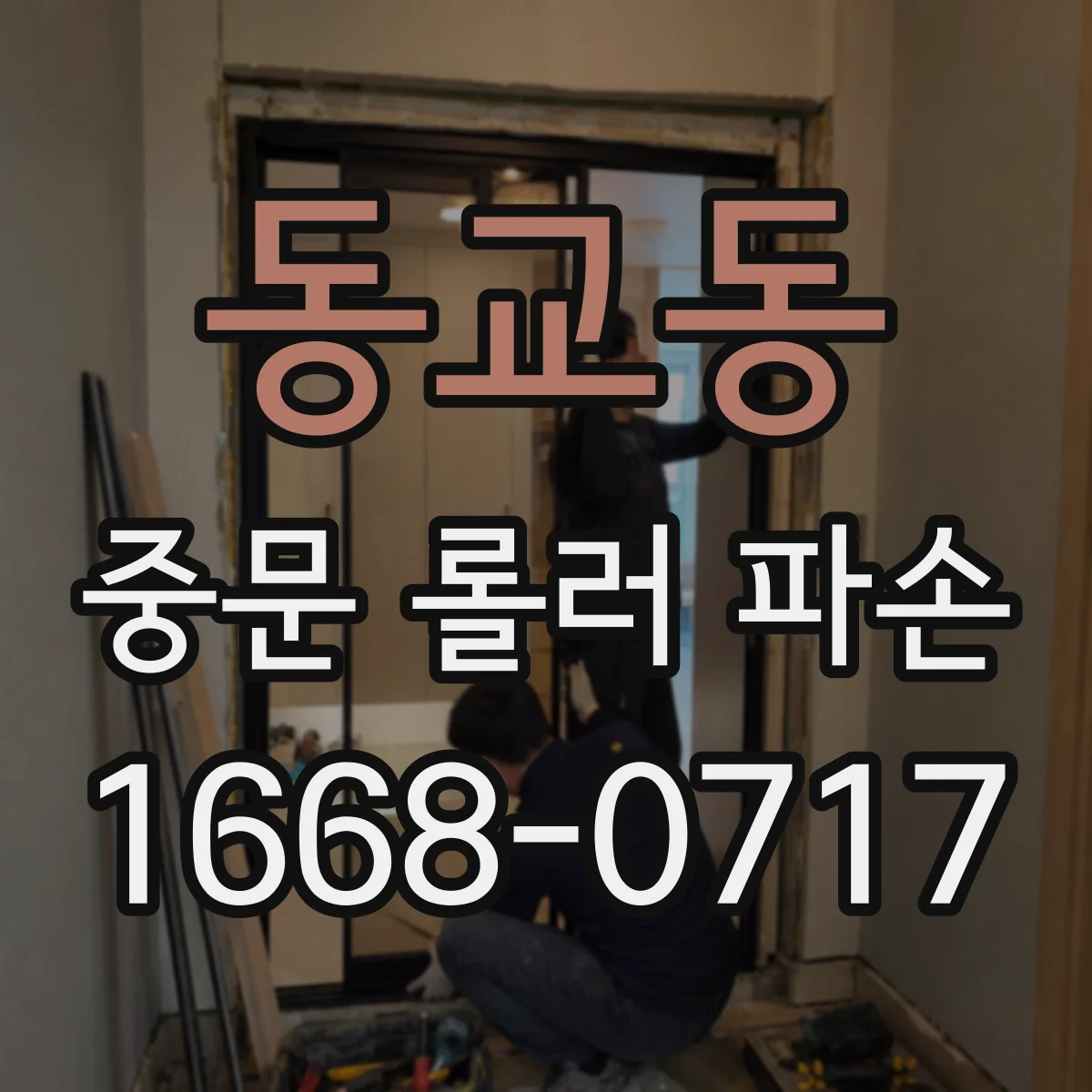동교동 중문 롤러 파손
