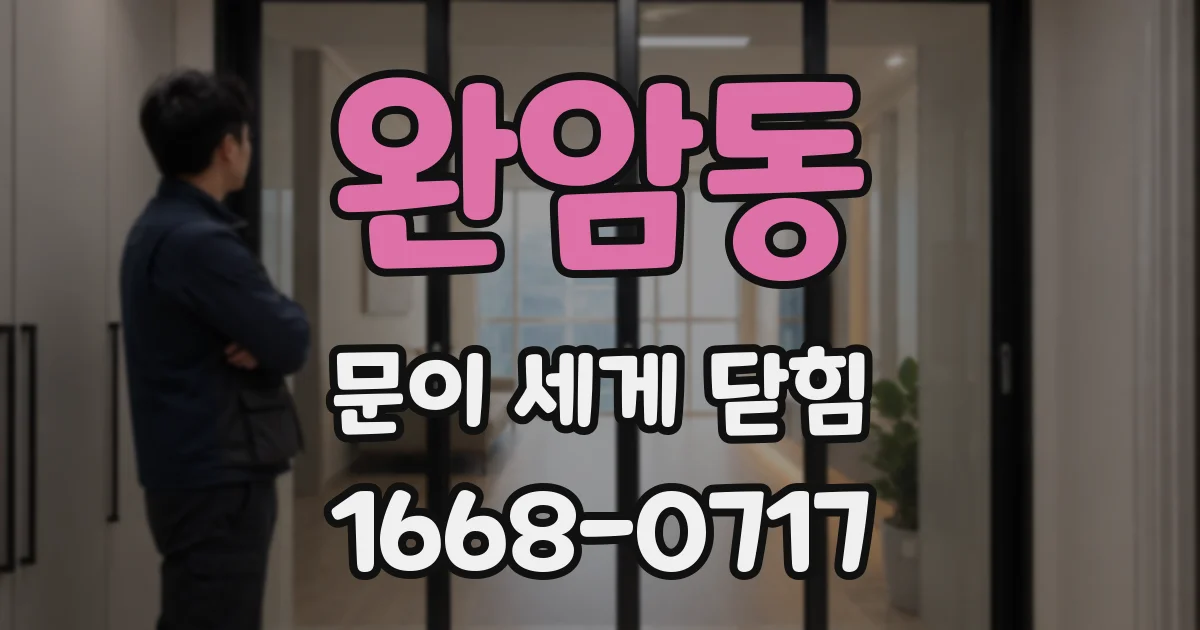 완암동 문이 세게 닫힘