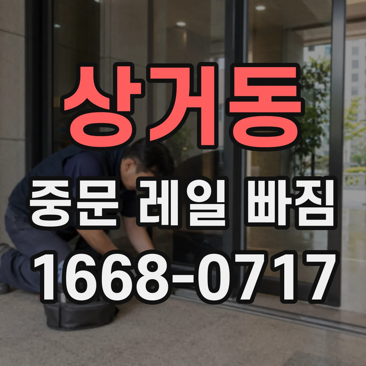 상거동 중문 레일 빠짐