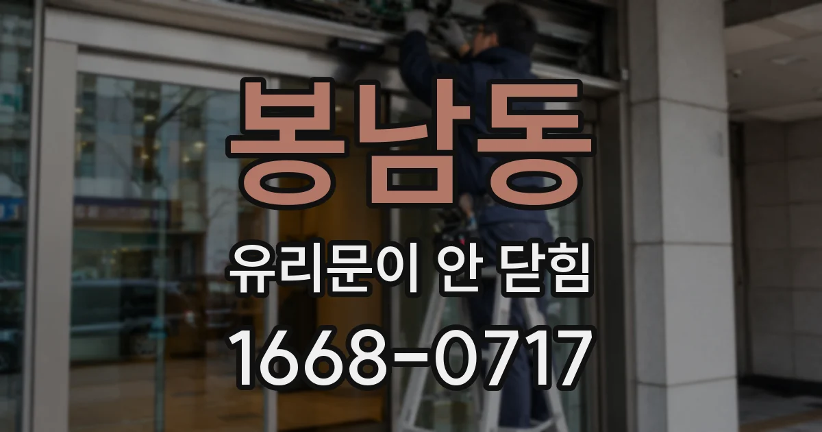 봉남동 유리문이 안 닫힘