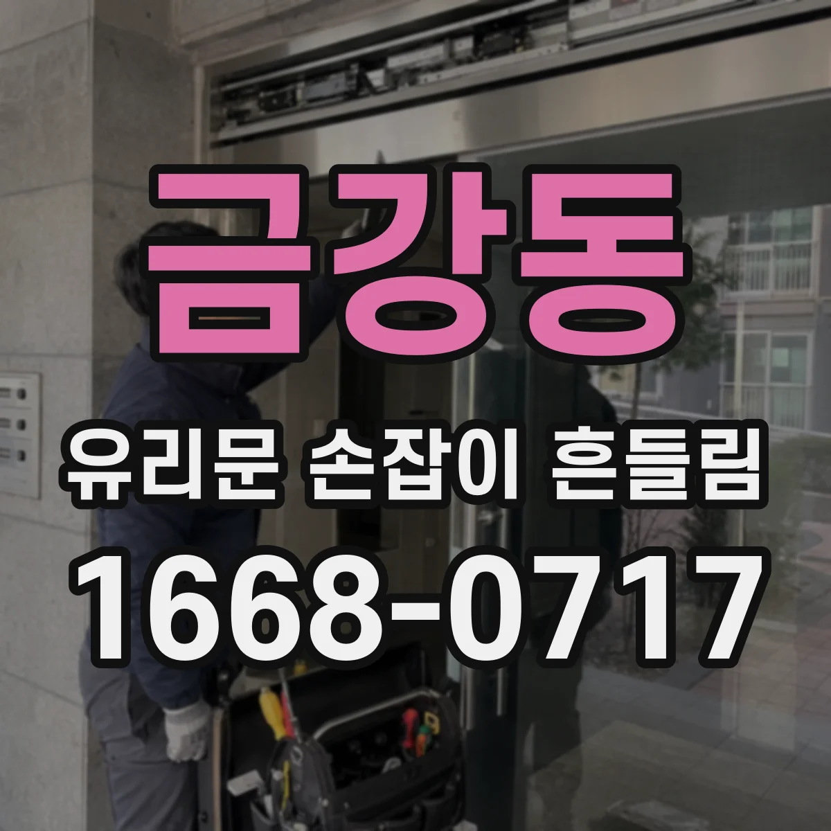 금강동 유리문 손잡이 흔들림