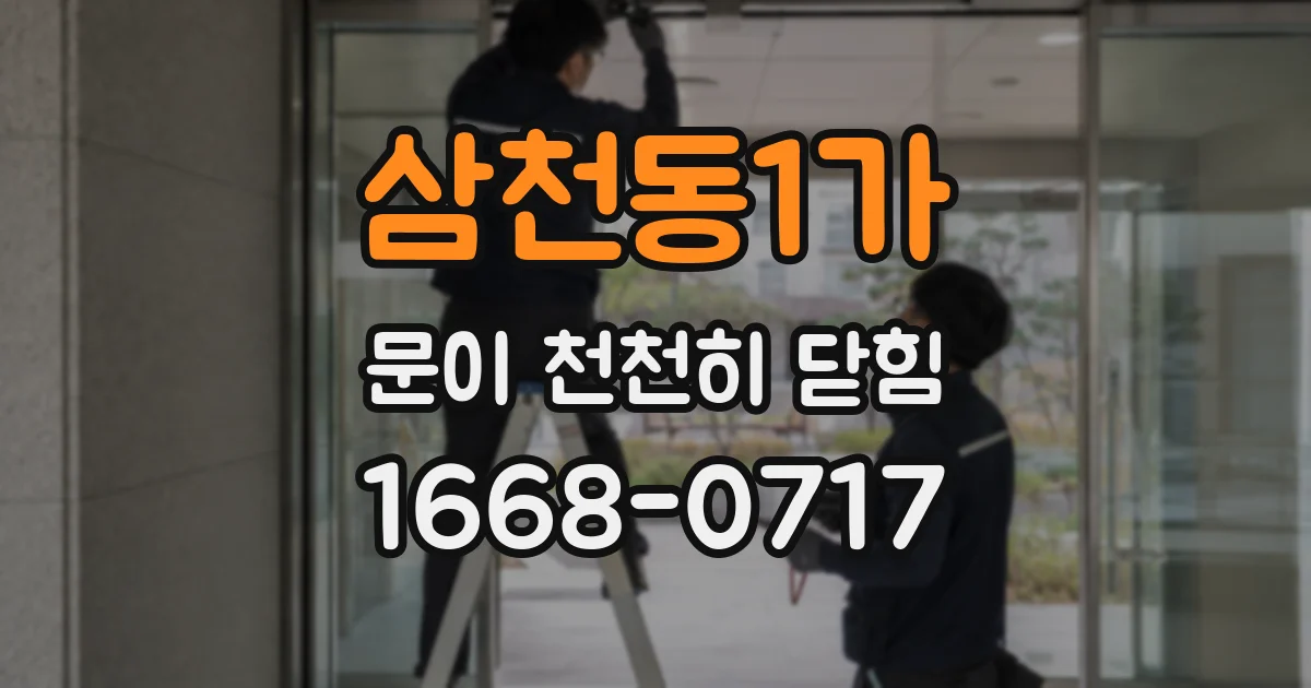 삼천동1가 문이 천천히 닫힘