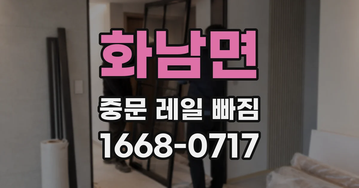 화남면 중문 레일 빠짐