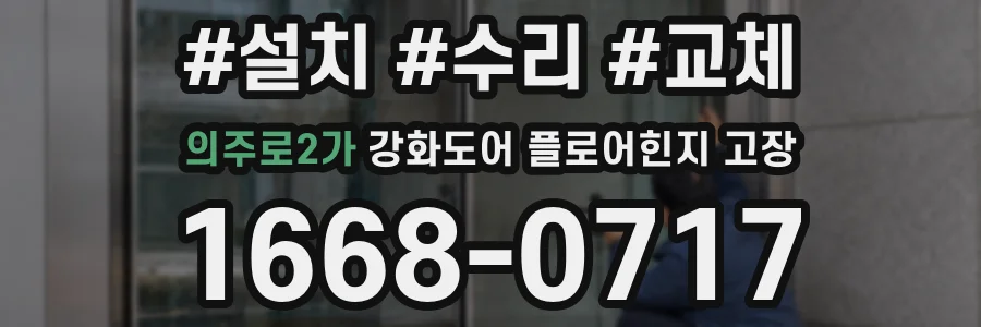 의주로2가 강화도어 플로어힌지 고장
