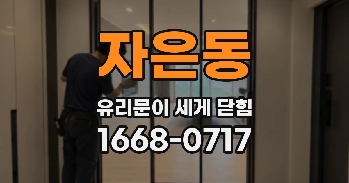 자은동 유리문이 세게 닫힘