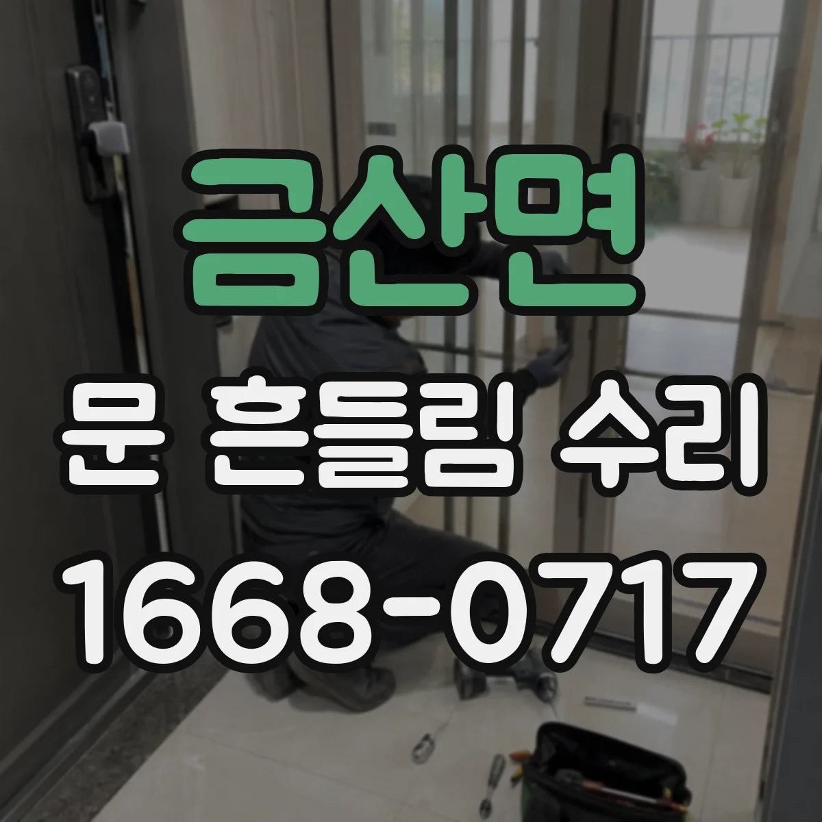 금산면 문 흔들림 수리