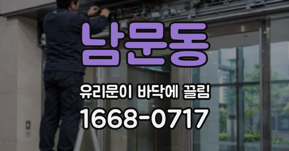 남문동 유리문이 바닥에 끌림