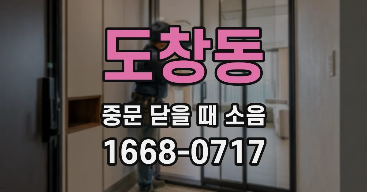 도창동 중문 닫을 때 소음
