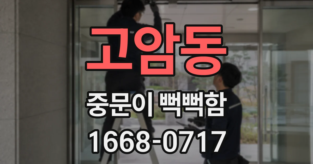 고암동 중문이 뻑뻑함