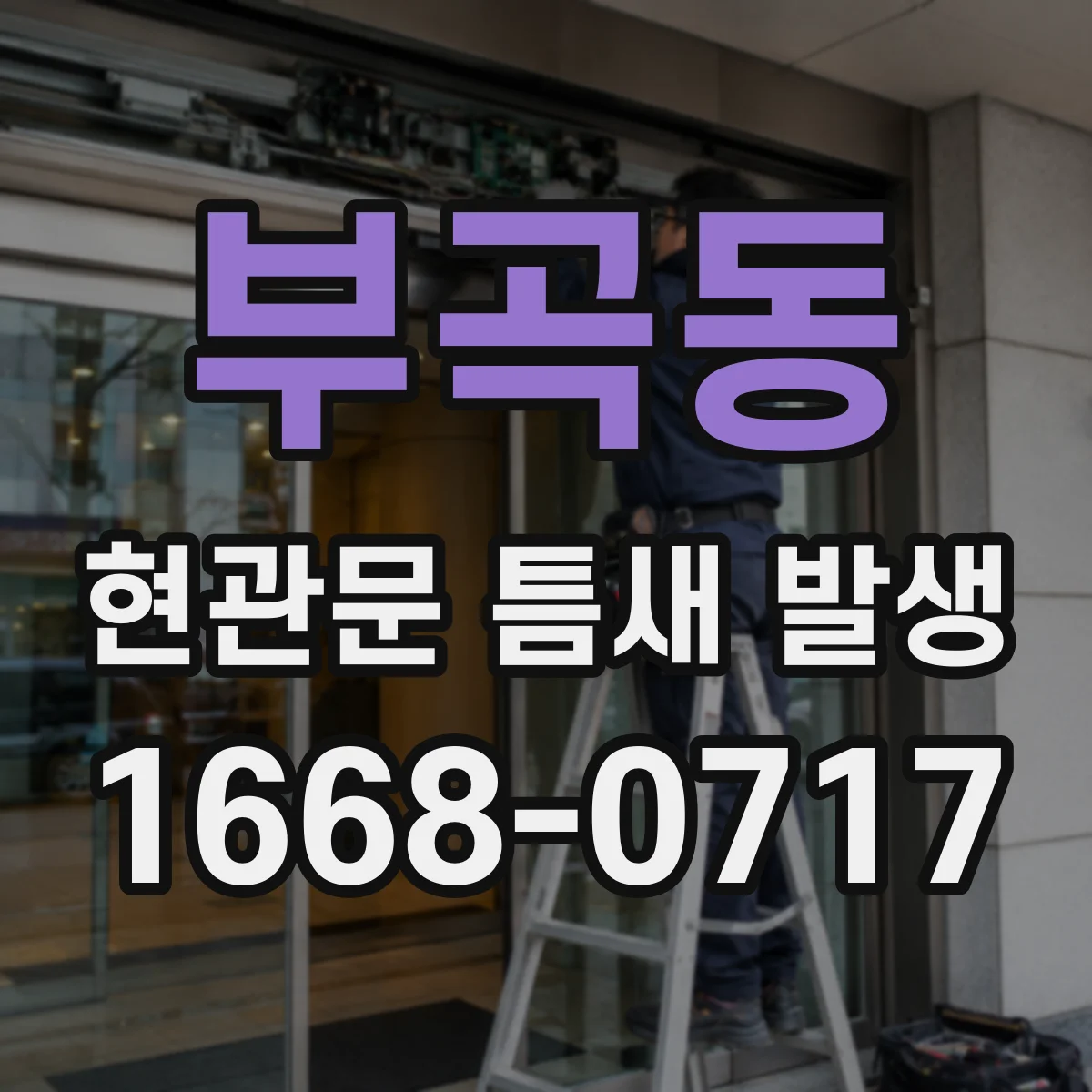 부곡동 현관문 틈새 발생