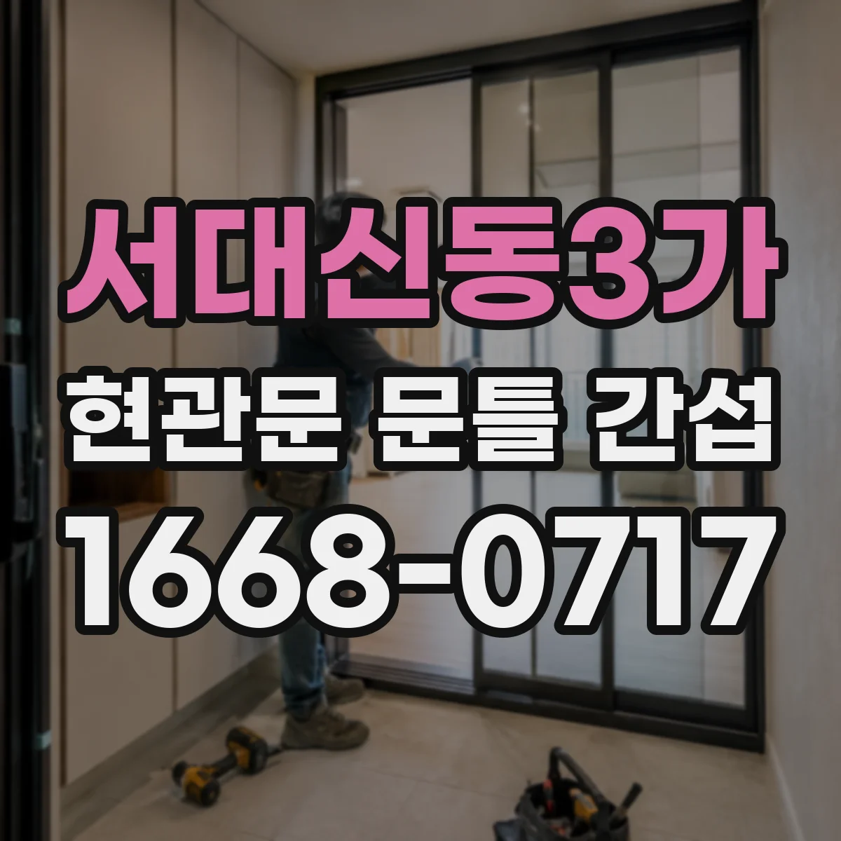 서대신동3가 현관문 문틀 간섭