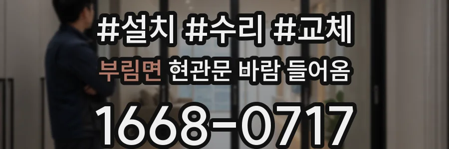 부림면 현관문 바람 들어옴