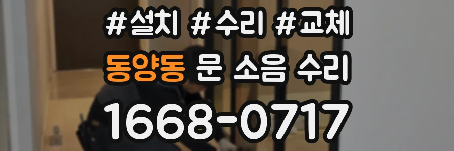 동양동 문 소음 수리