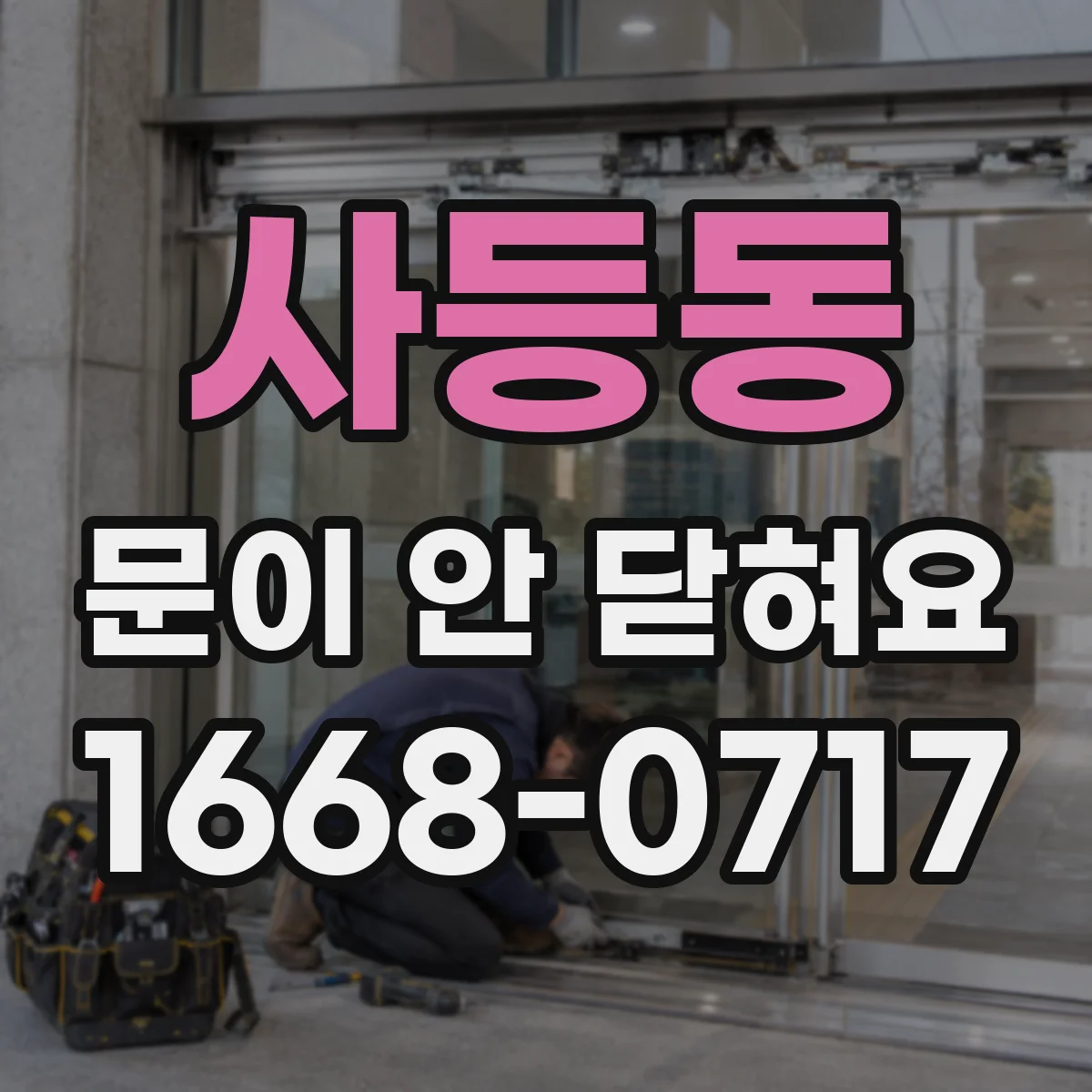 사등동 문이 안 닫혀요