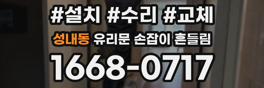 성내동 유리문 손잡이 흔들림