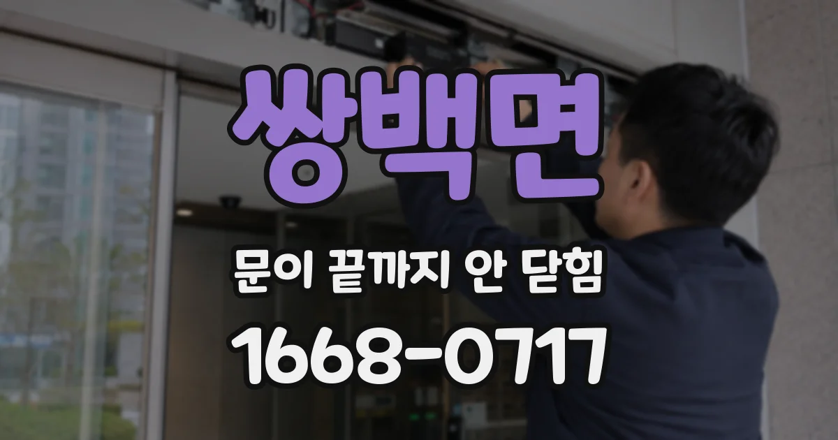 쌍백면 문이 끝까지 안 닫힘