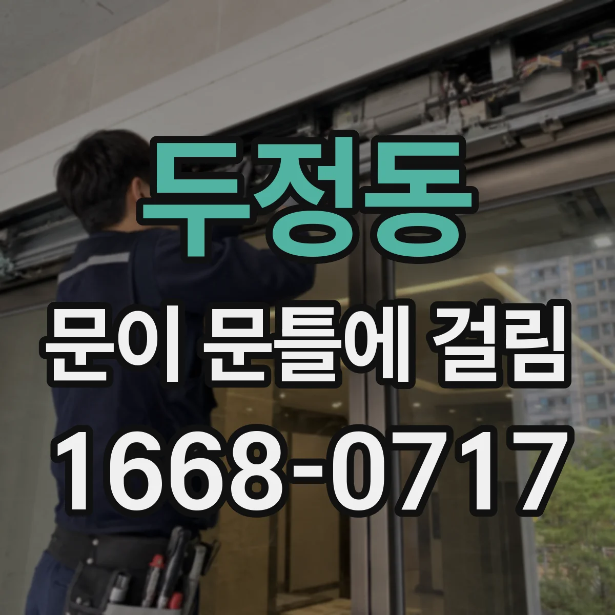 두정동 문이 문틀에 걸림