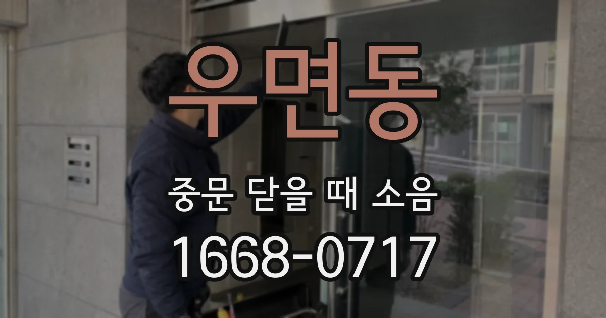 우면동 중문 닫을 때 소음