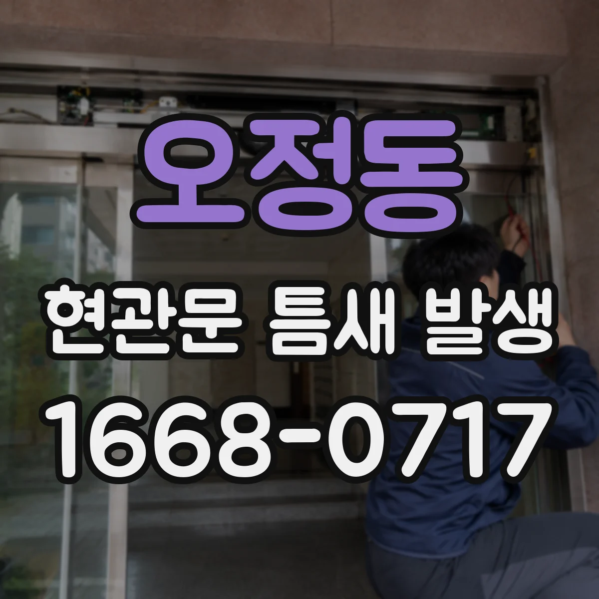 오정동 현관문 틈새 발생