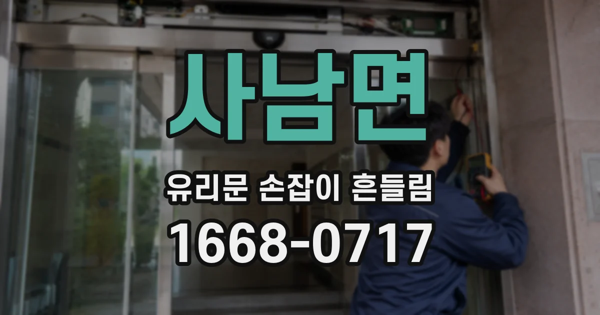 사남면 유리문 손잡이 흔들림