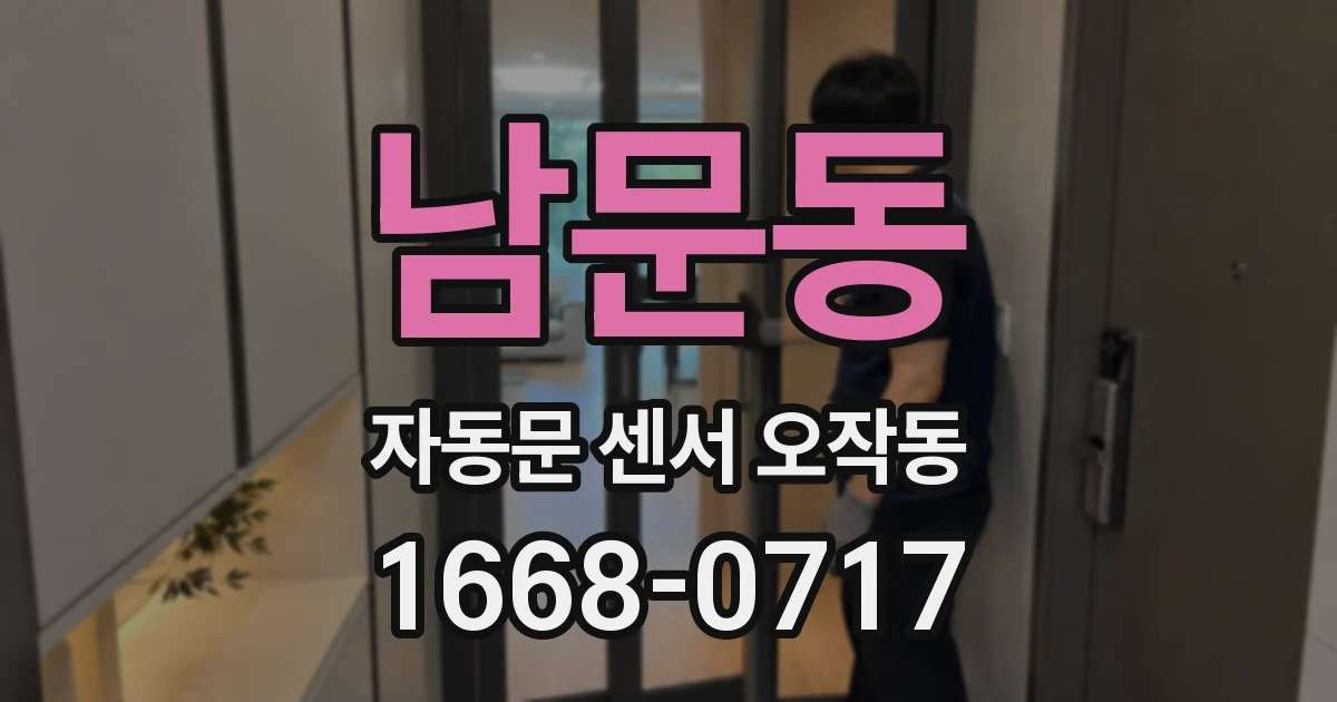 남문동 자동문 센서 오작동