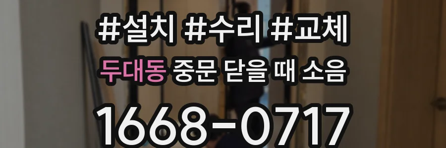 두대동 중문 닫을 때 소음