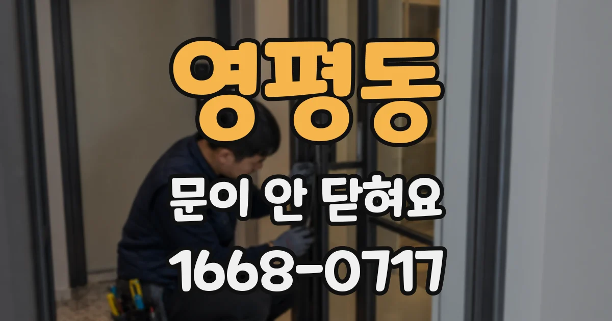 영평동 문이 안 닫혀요