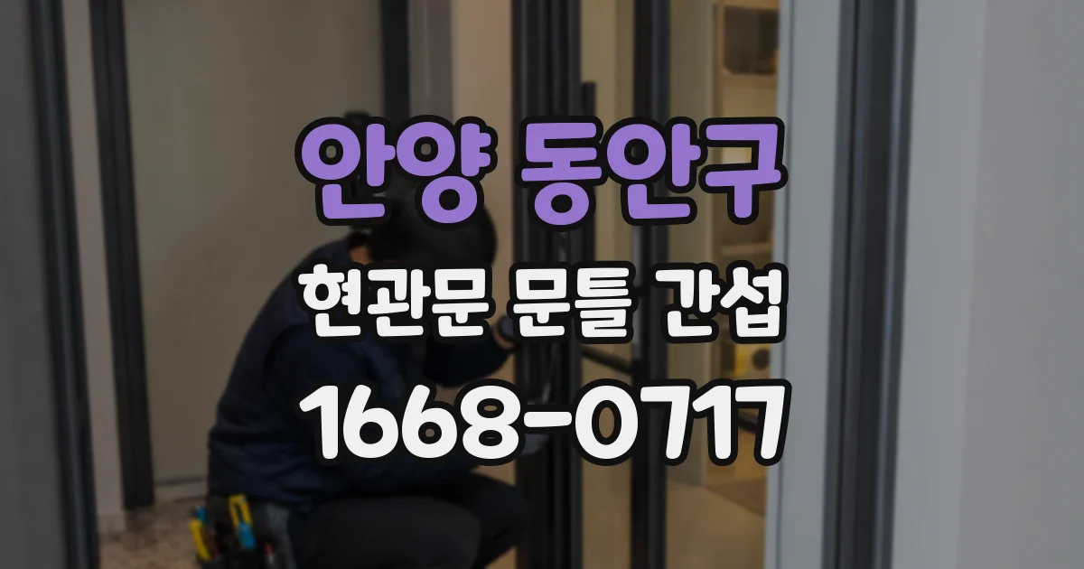 안양 동안구 현관문 문틀 간섭