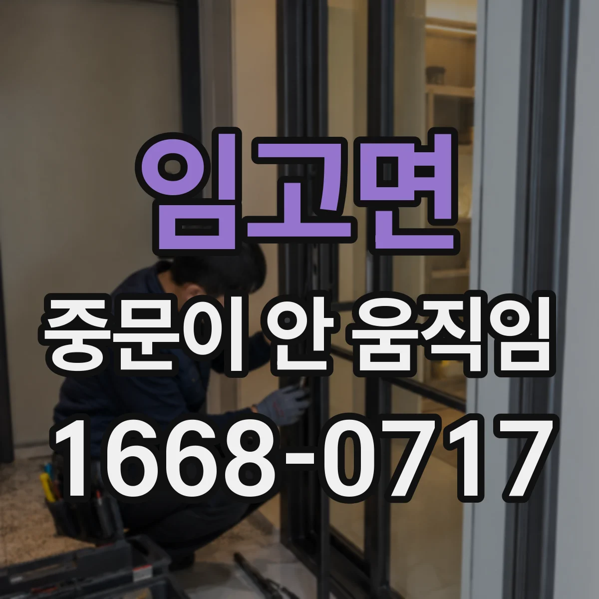 임고면 중문이 안 움직임