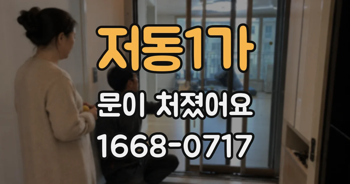 저동1가 문이 처졌어요