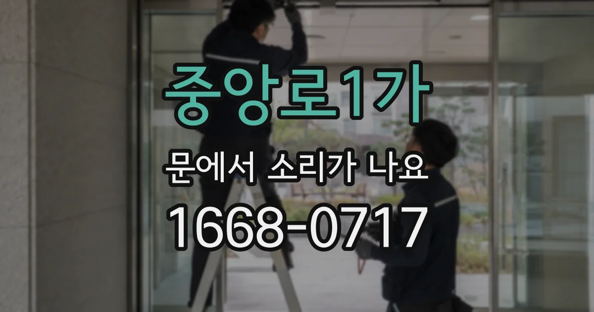 중앙로1가 문에서 소리가 나요