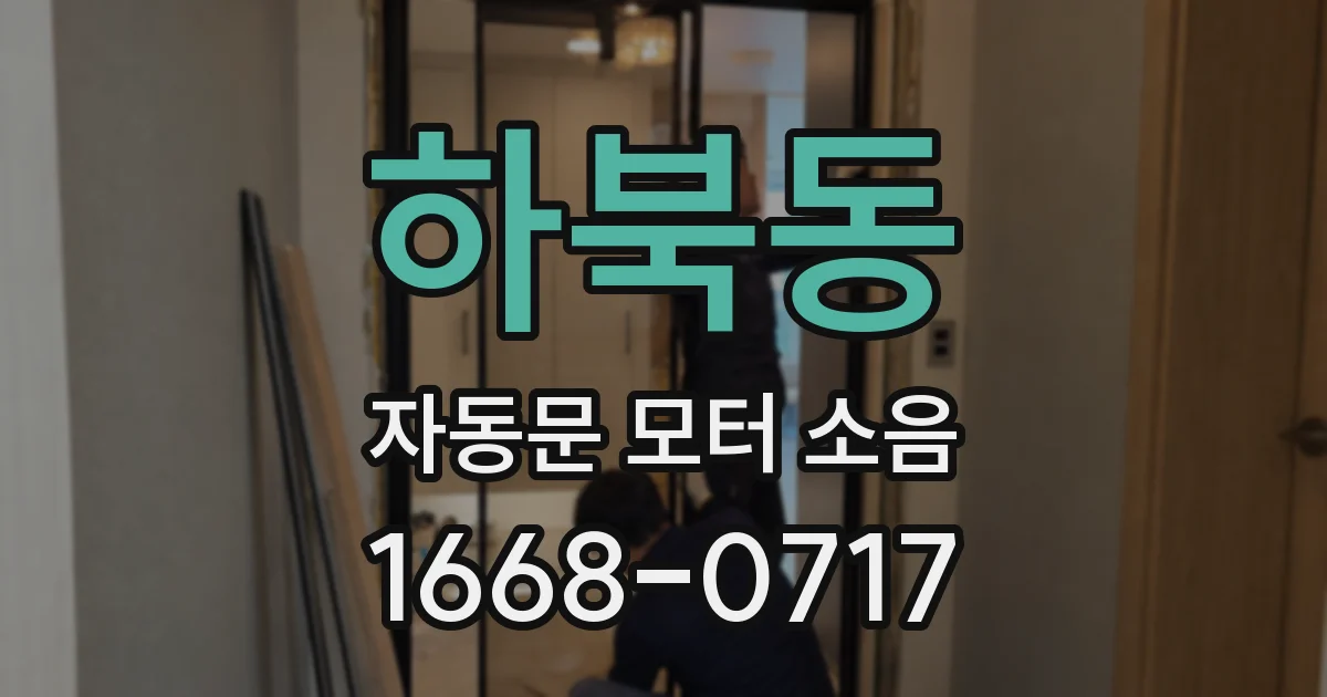 하북동 자동문 모터 소음