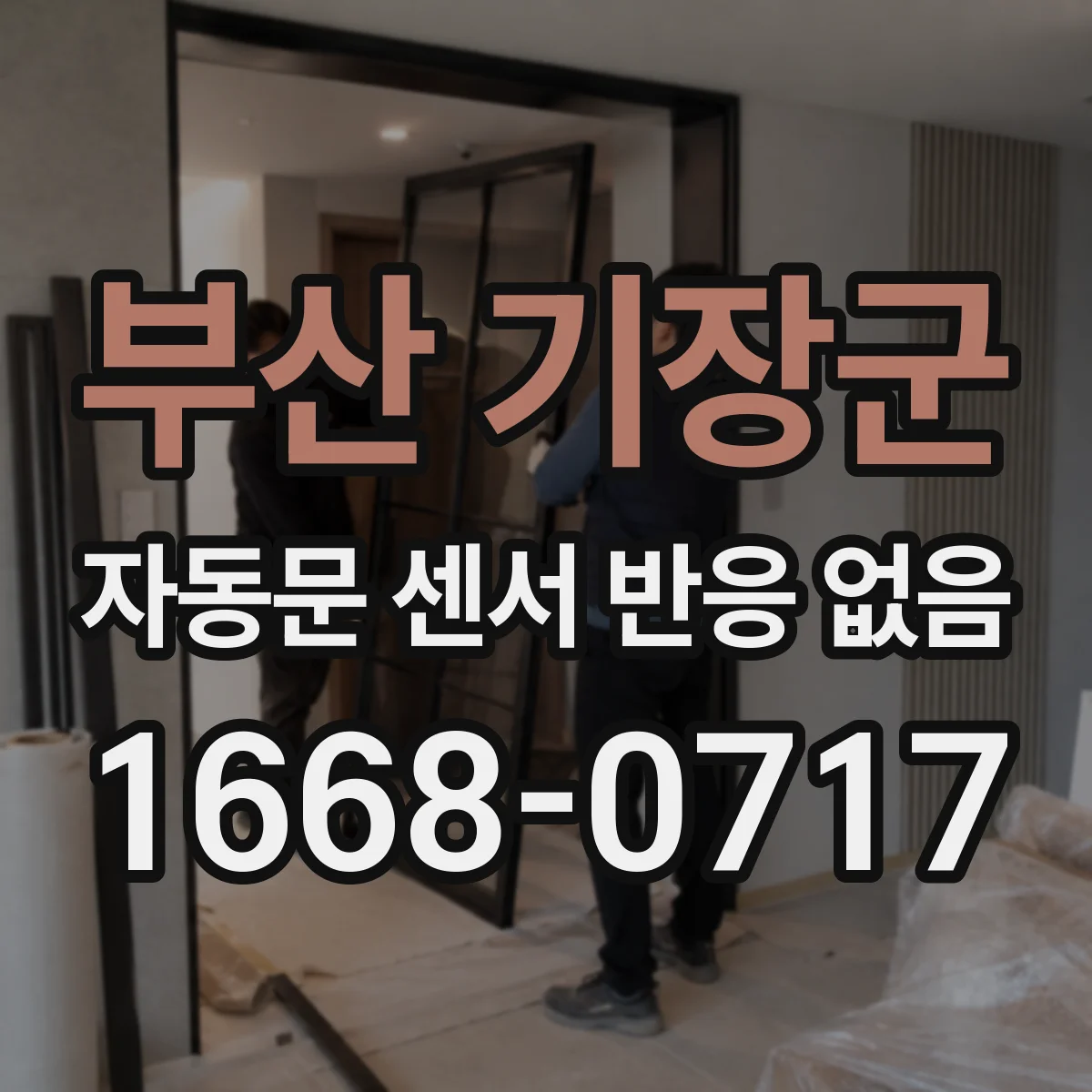 부산 기장군 자동문 센서 반응 없음