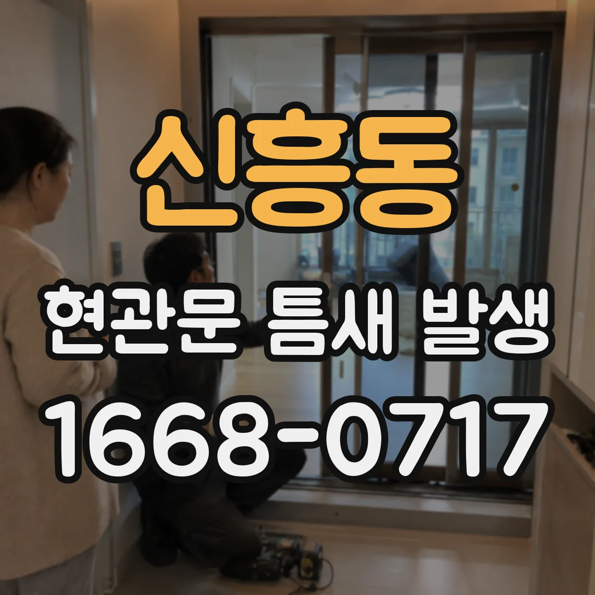 신흥동 현관문 틈새 발생