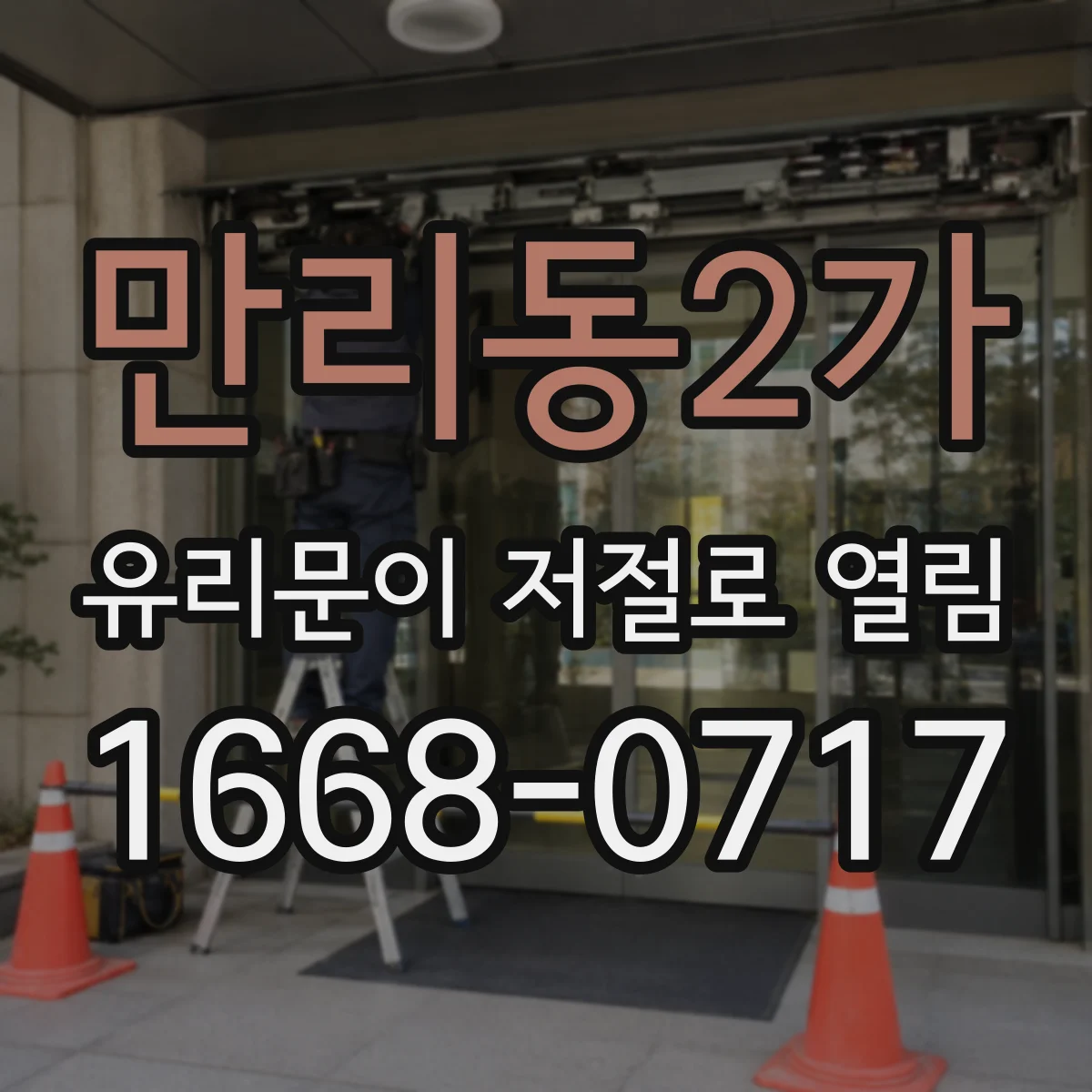 만리동2가 유리문이 저절로 열림