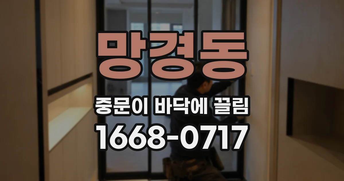 망경동 중문이 바닥에 끌림