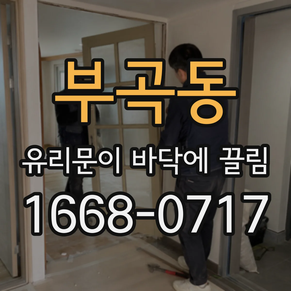 부곡동 유리문이 바닥에 끌림