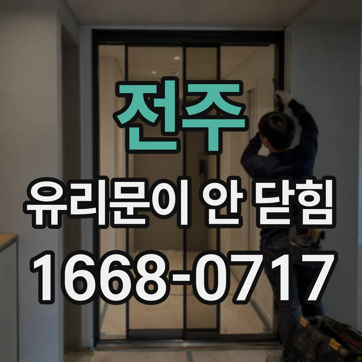 전주 유리문이 안 닫힘 유리문 틀어짐으로 생긴 간섭 부위 바로 확인