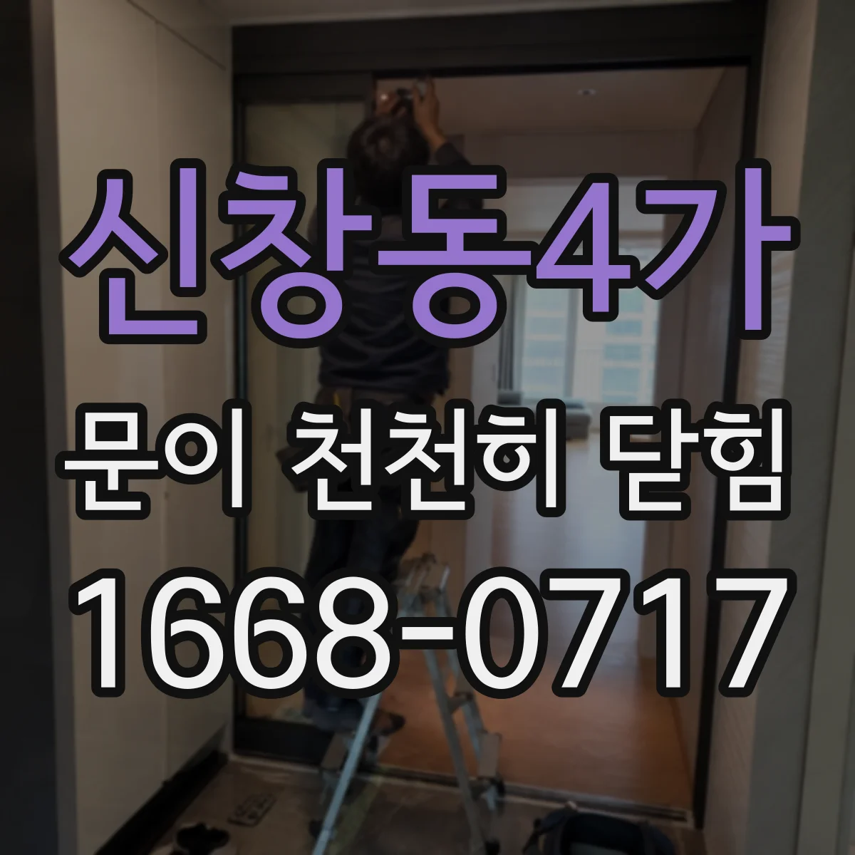 신창동4가 문이 천천히 닫힘