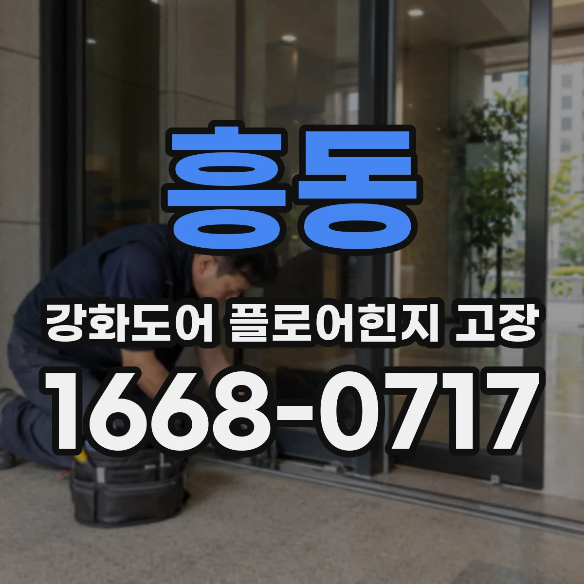 흥동 강화도어 플로어힌지 고장