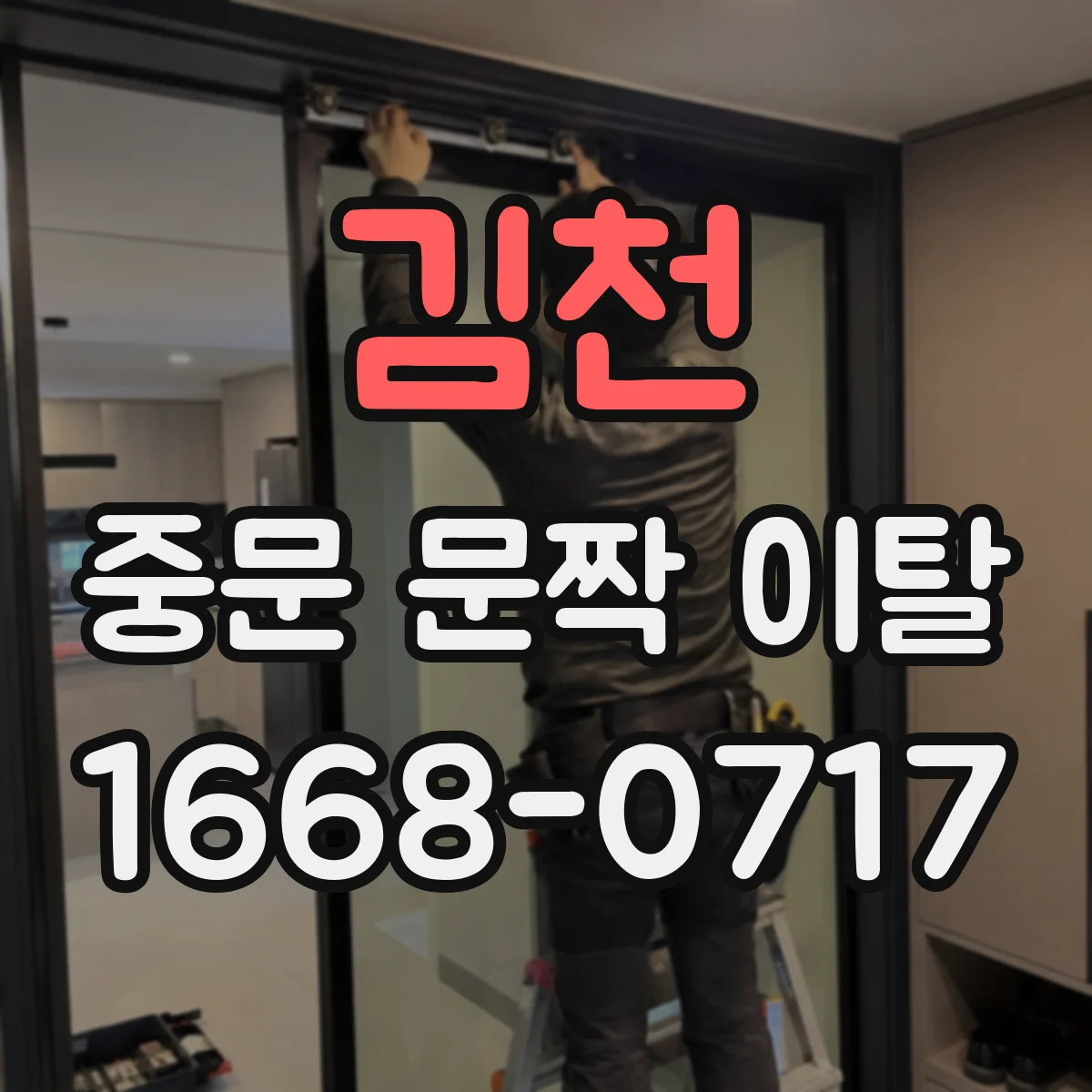 김천 중문 문짝 이탈 문짝 내려앉음 방지 보강 조치 가이드