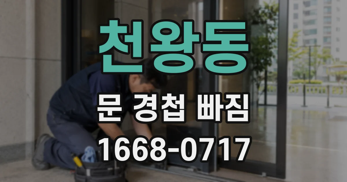 천왕동 문 경첩 빠짐