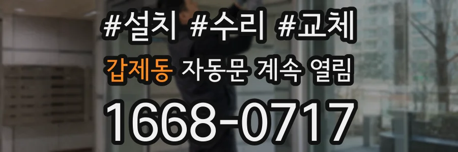 갑제동 자동문 계속 열림